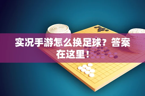 实况手游怎么换足球？答案在这里！