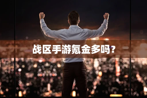 战区手游氪金多吗？