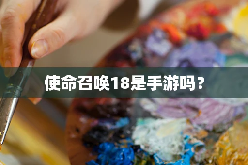 使命召唤18是手游吗？