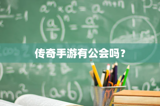 传奇手游有公会吗？