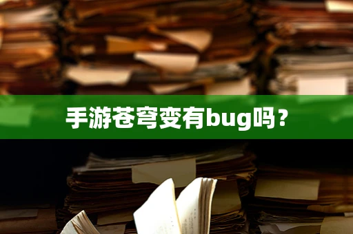 手游苍穹变有bug吗？