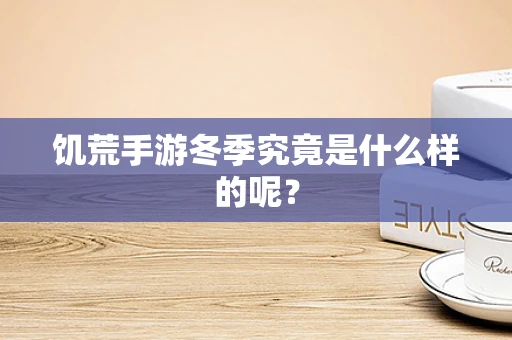 饥荒手游冬季究竟是什么样的呢？