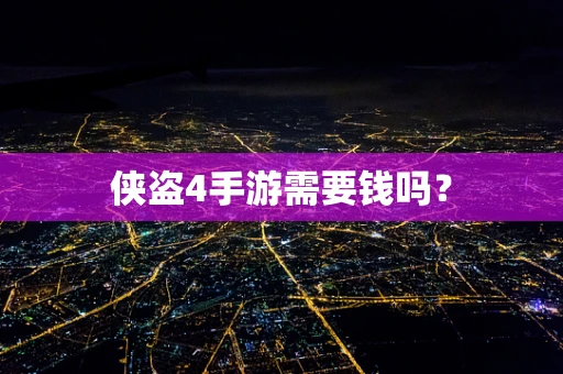 侠盗4手游需要钱吗？