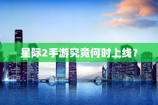 星际2手游究竟何时上线？