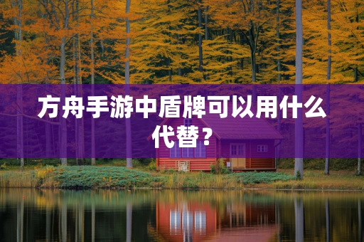 方舟手游中盾牌可以用什么代替？