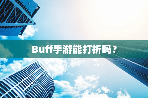 Buff手游能打折吗？
