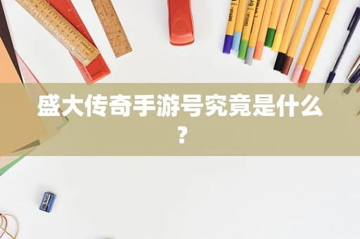 盛大传奇手游号究竟是什么？