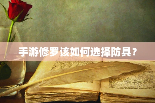 手游修罗该如何选择防具？