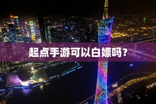 起点手游可以白嫖吗？