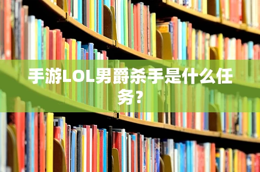 手游LOL男爵杀手是什么任务？