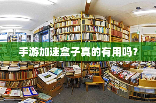 手游加速盒子真的有用吗？