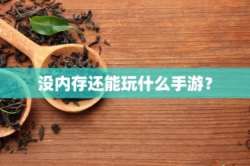 没内存还能玩什么手游？