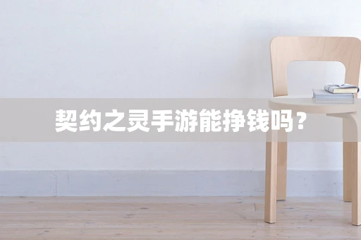 契约之灵手游能挣钱吗？