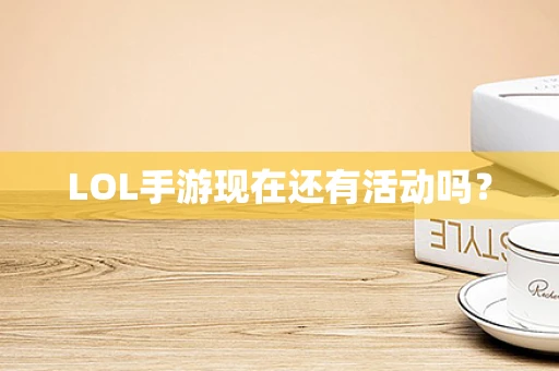 LOL手游现在还有活动吗？
