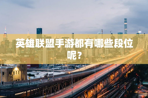 英雄联盟手游都有哪些段位呢？