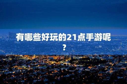 有哪些好玩的21点手游呢？
