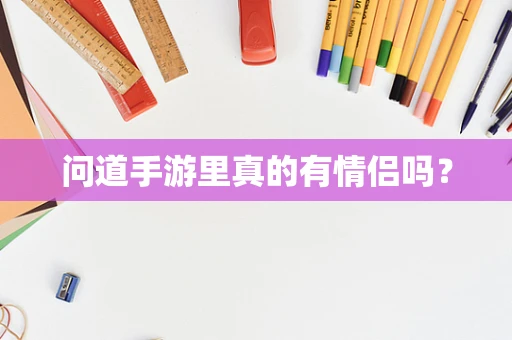 问道手游里真的有情侣吗？