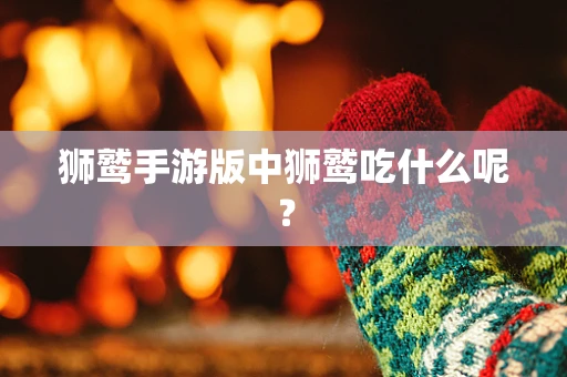 狮鹫手游版中狮鹫吃什么呢？