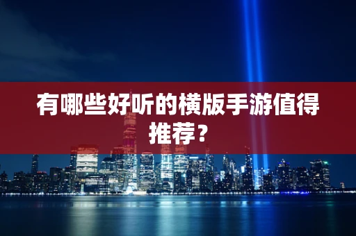 有哪些好听的横版手游值得推荐？