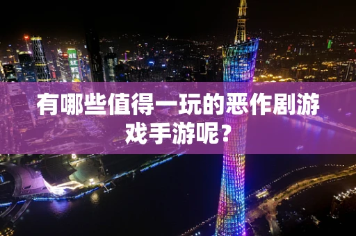 有哪些值得一玩的恶作剧游戏手游呢？