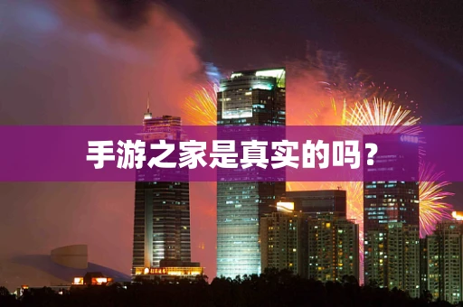 手游之家是真实的吗？