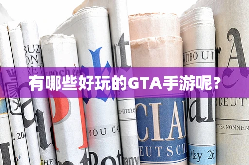 有哪些好玩的GTA手游呢？