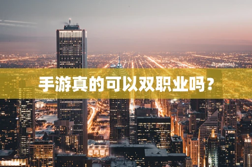 手游真的可以双职业吗？