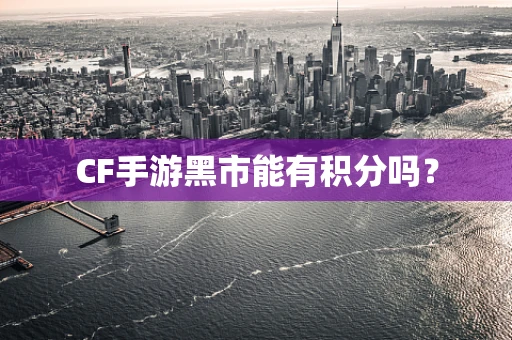 CF手游黑市能有积分吗？