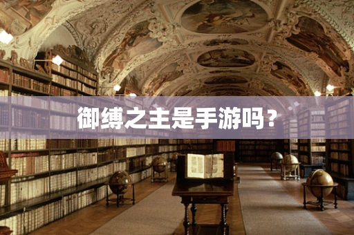 御缚之主是手游吗？