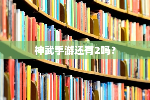 神武手游还有2吗？