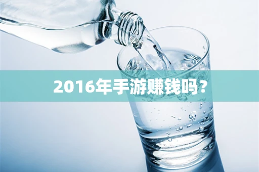 2016年手游赚钱吗？