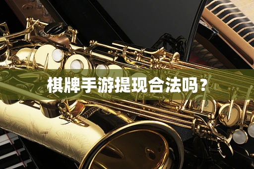 棋牌手游提现合法吗？