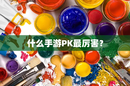 什么手游PK最厉害？