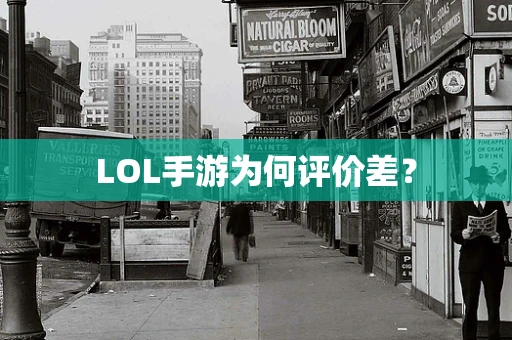 LOL手游为何评价差？