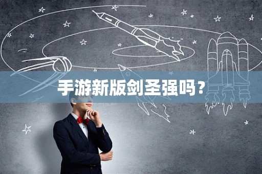 手游新版剑圣强吗？