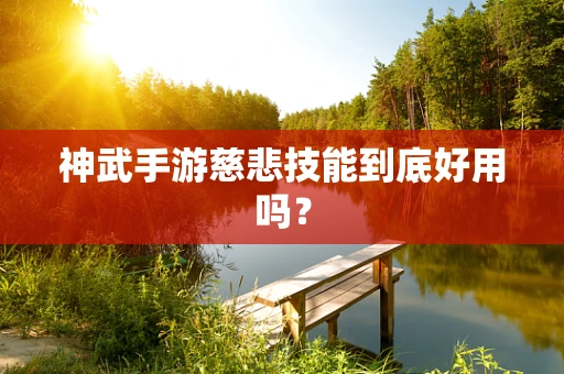 神武手游慈悲技能到底好用吗？