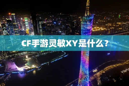 CF手游灵敏XY是什么？