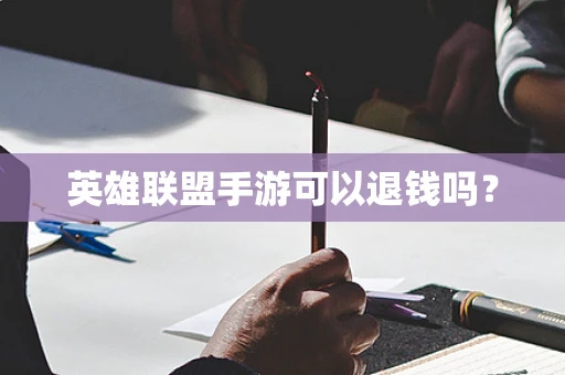 英雄联盟手游可以退钱吗？