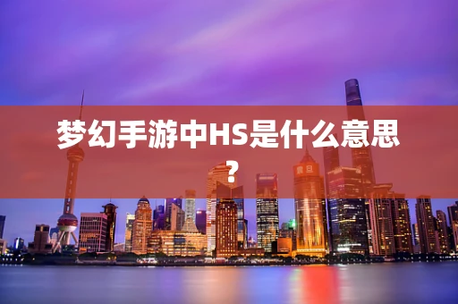 梦幻手游中HS是什么意思？