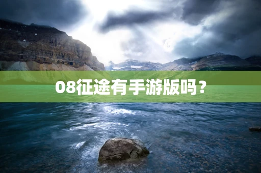 08征途有手游版吗？