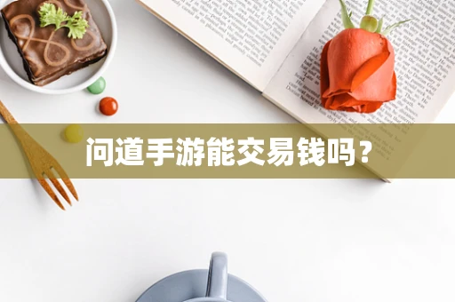 问道手游能交易钱吗？
