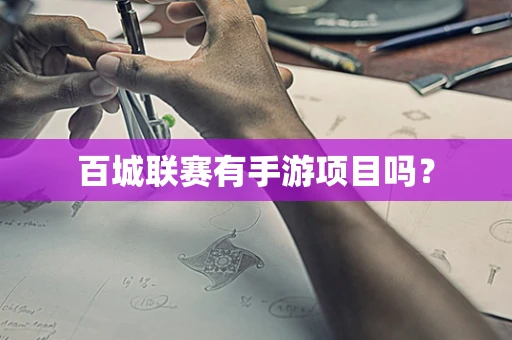 百城联赛有手游项目吗？