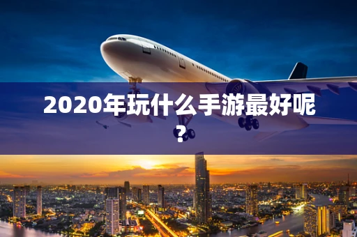 2020年玩什么手游最好呢？