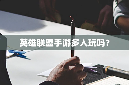 英雄联盟手游多人玩吗？