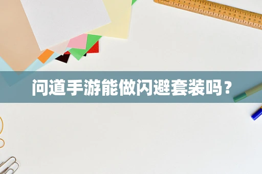 问道手游能做闪避套装吗？