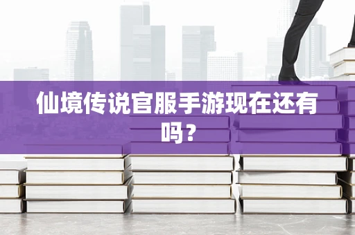 仙境传说官服手游现在还有吗？