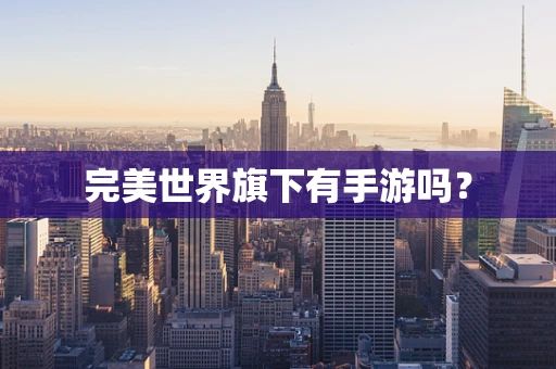 完美世界旗下有手游吗？