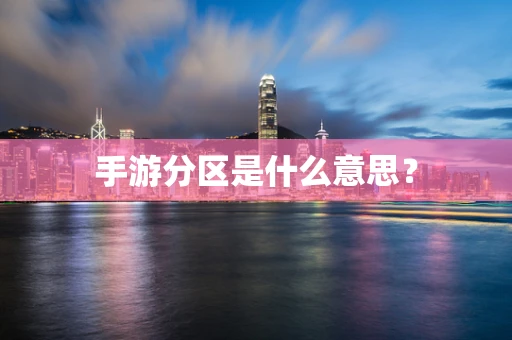 手游分区是什么意思？