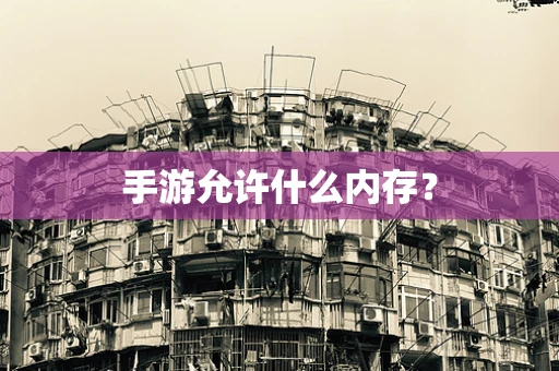 手游允许什么内存？