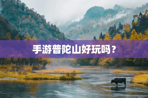 手游普陀山好玩吗？